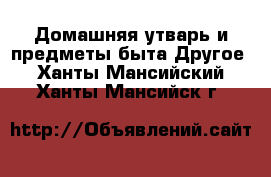 Домашняя утварь и предметы быта Другое. Ханты-Мансийский,Ханты-Мансийск г.